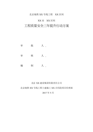 2017地铁工程质量安全三年提升行动方案