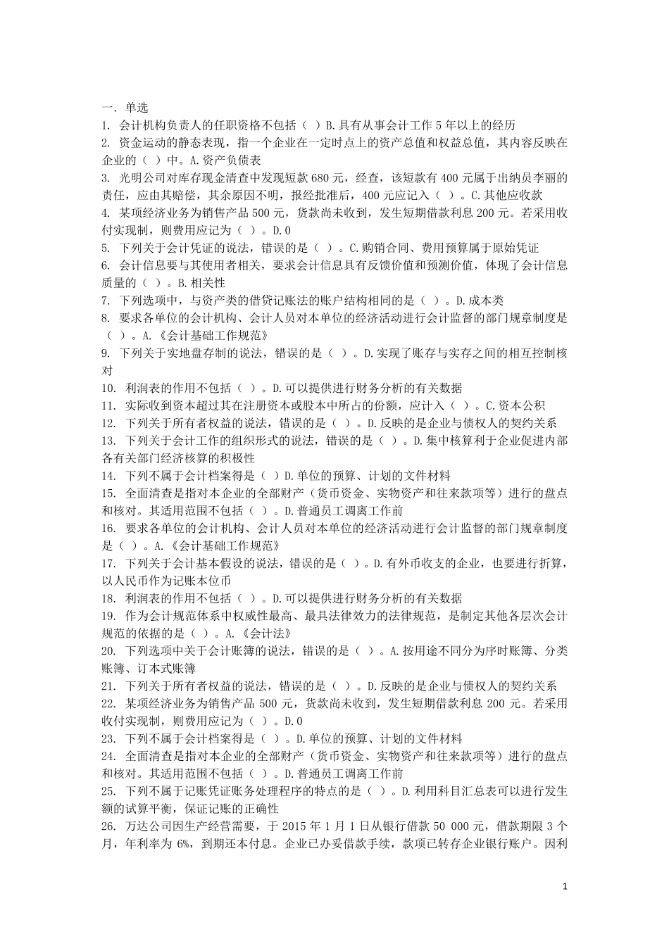 2017基础会计(C0新版)会计继续教育考试题库_第1页