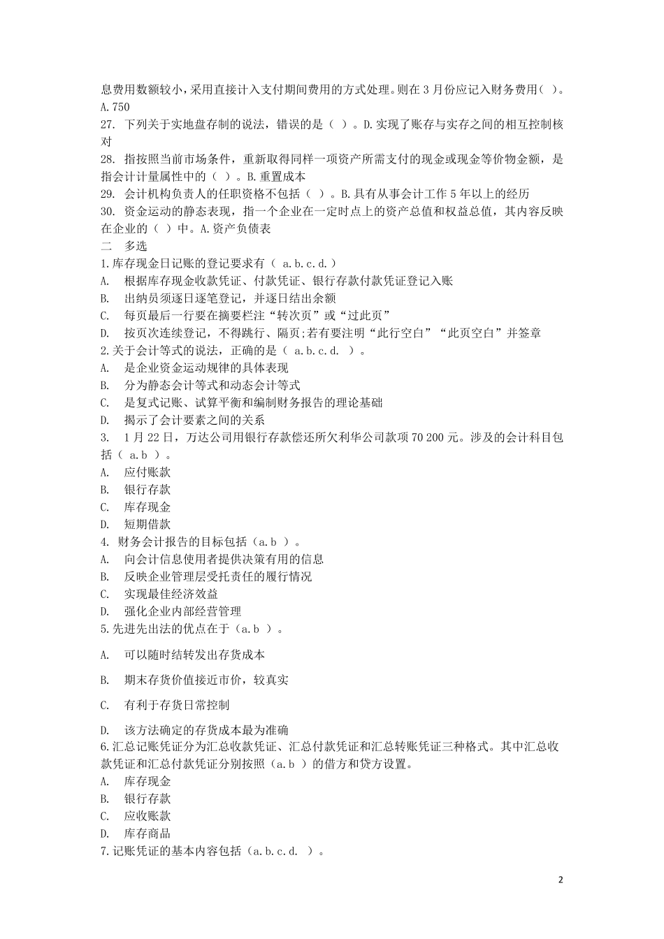 2017基础会计(C0新版)会计继续教育考试题库_第2页