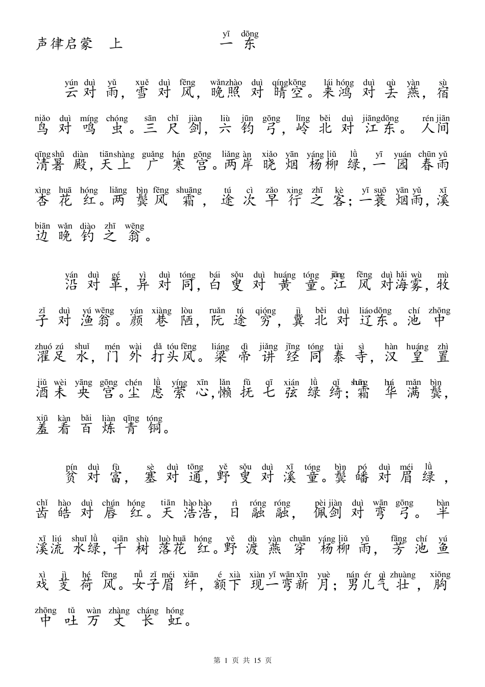 2017声律启蒙注音版(上)(17已校对)_第1页