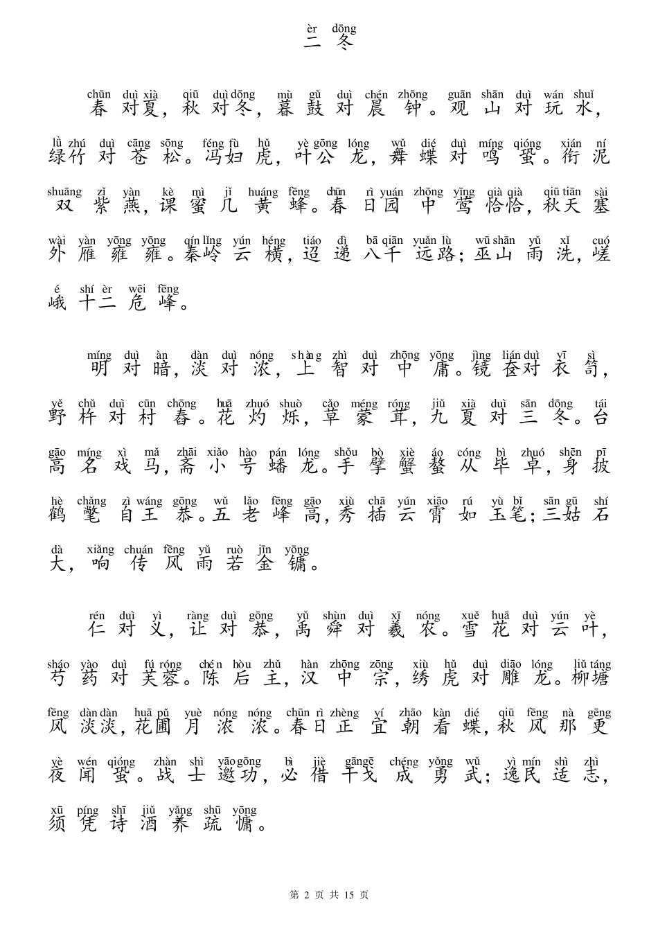 2017声律启蒙注音版(上)(17已校对)_第2页