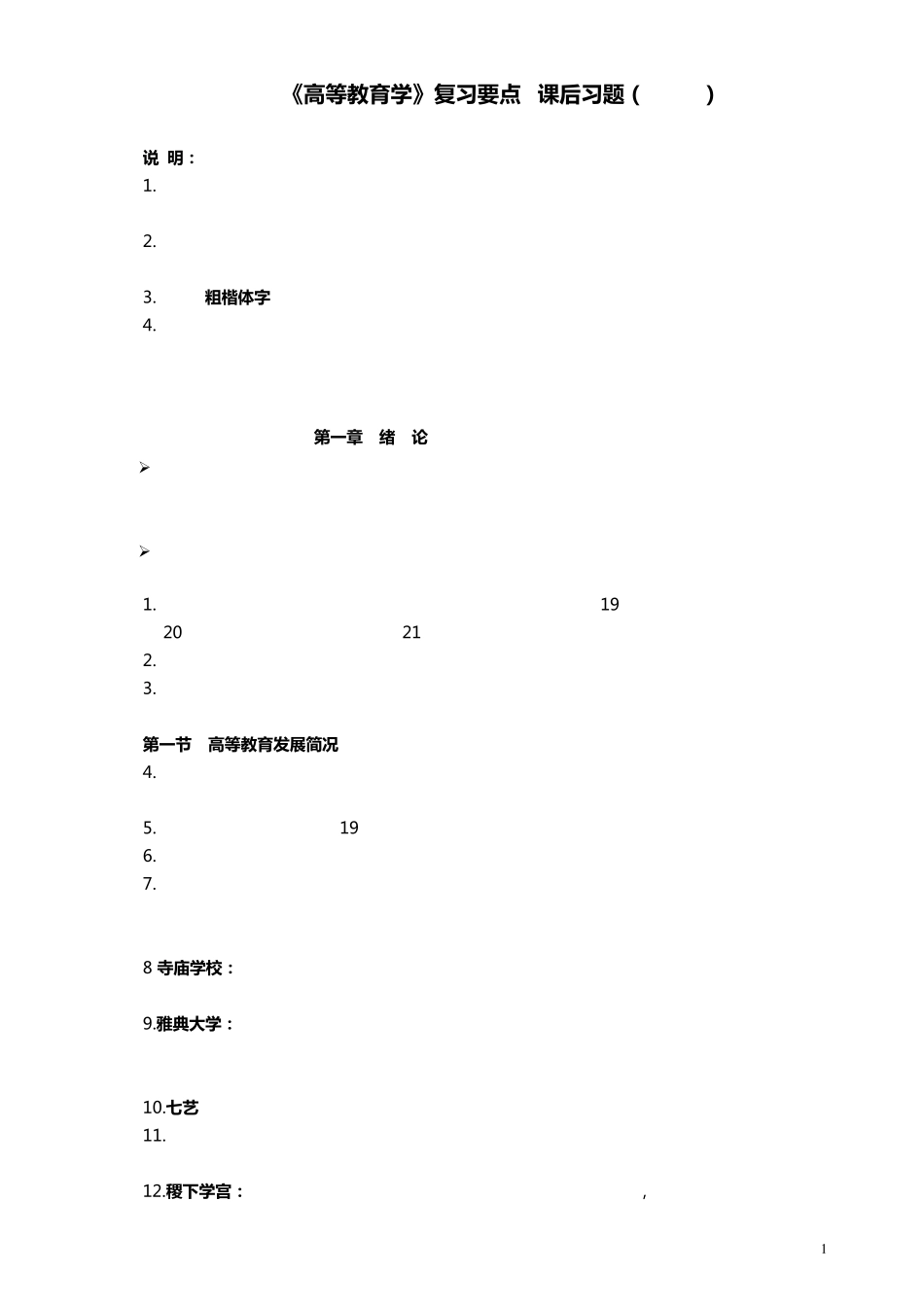 2017复习必备经典湖南师大版《高等教育学》复习要点+课后习题高教岗前培训_第1页