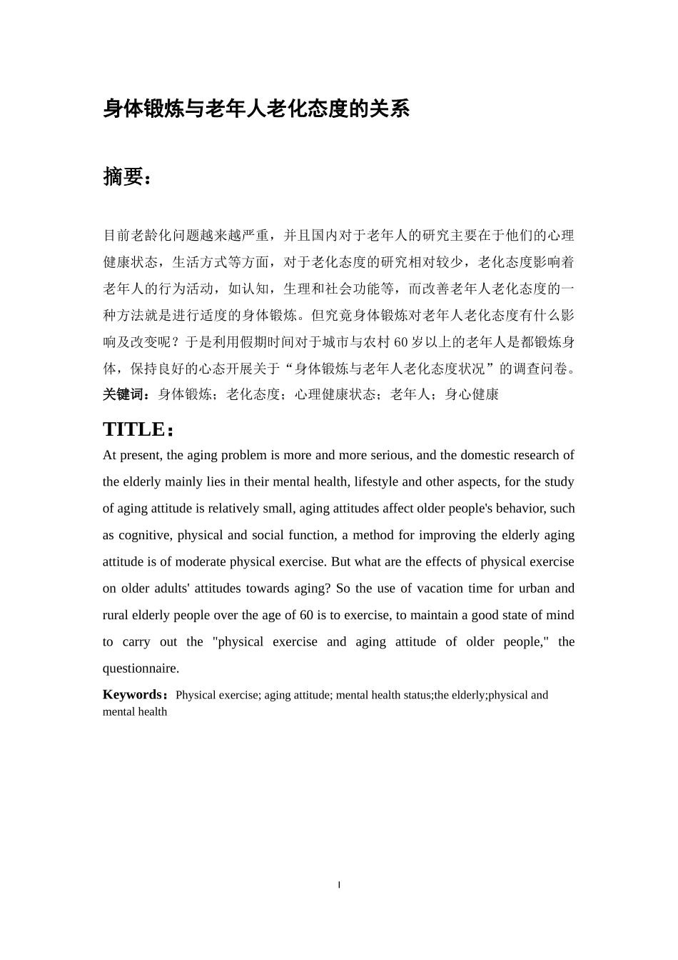 身体锻炼与老化态度的关系(1)_第1页