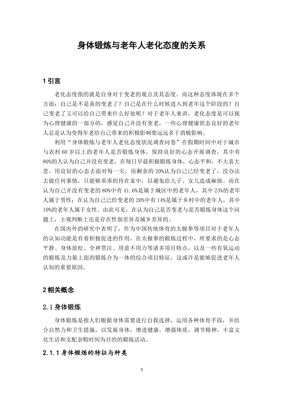 身体锻炼与老化态度的关系(1)_第3页