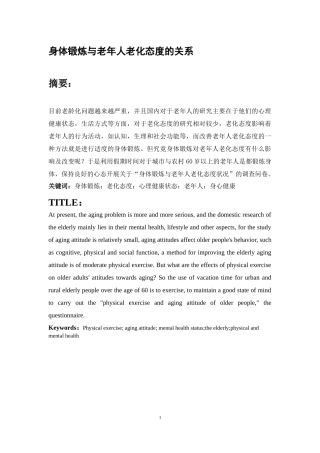 身体锻炼与老化态度的关系(1)