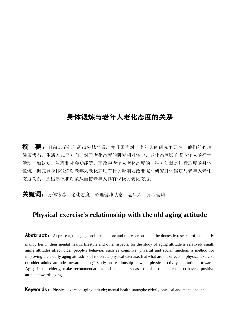 身体锻炼与老年人老化态度的关系_第2页