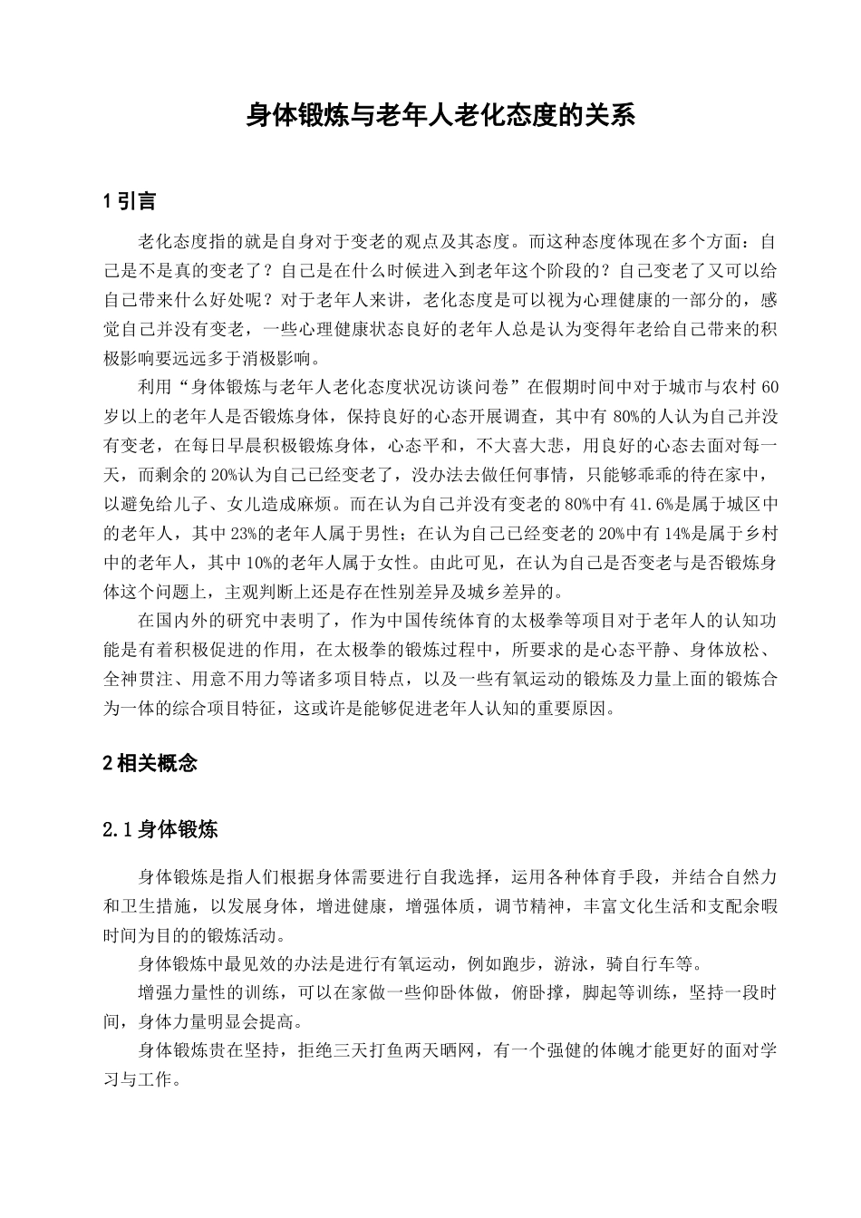 身体锻炼与老年人老化态度的关系_第3页