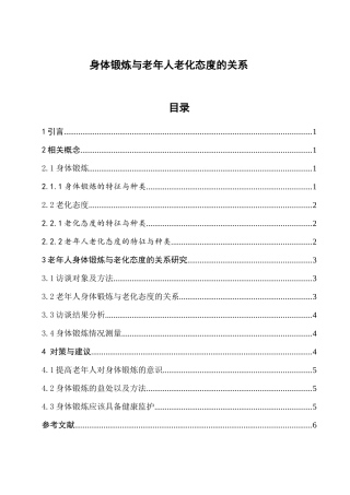 身体锻炼与老年人老化态度的关系