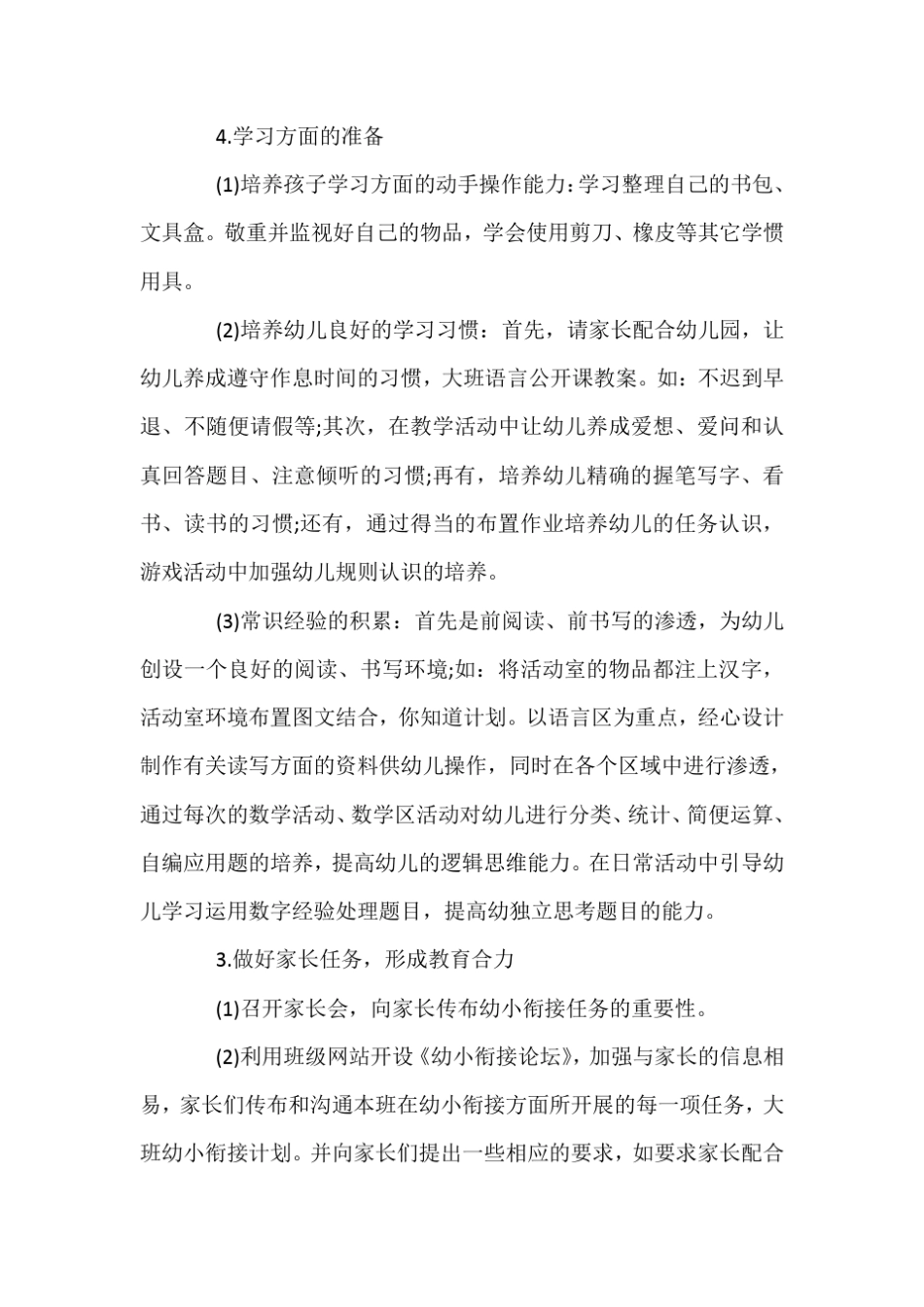 2017大班幼小衔接工作计划._第3页