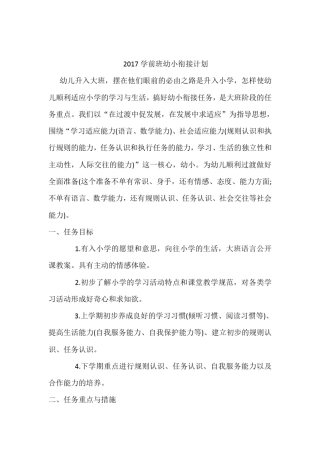2017大班幼小衔接工作计划.