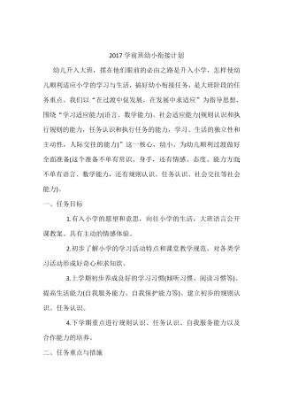2017大班幼小衔接工作计划