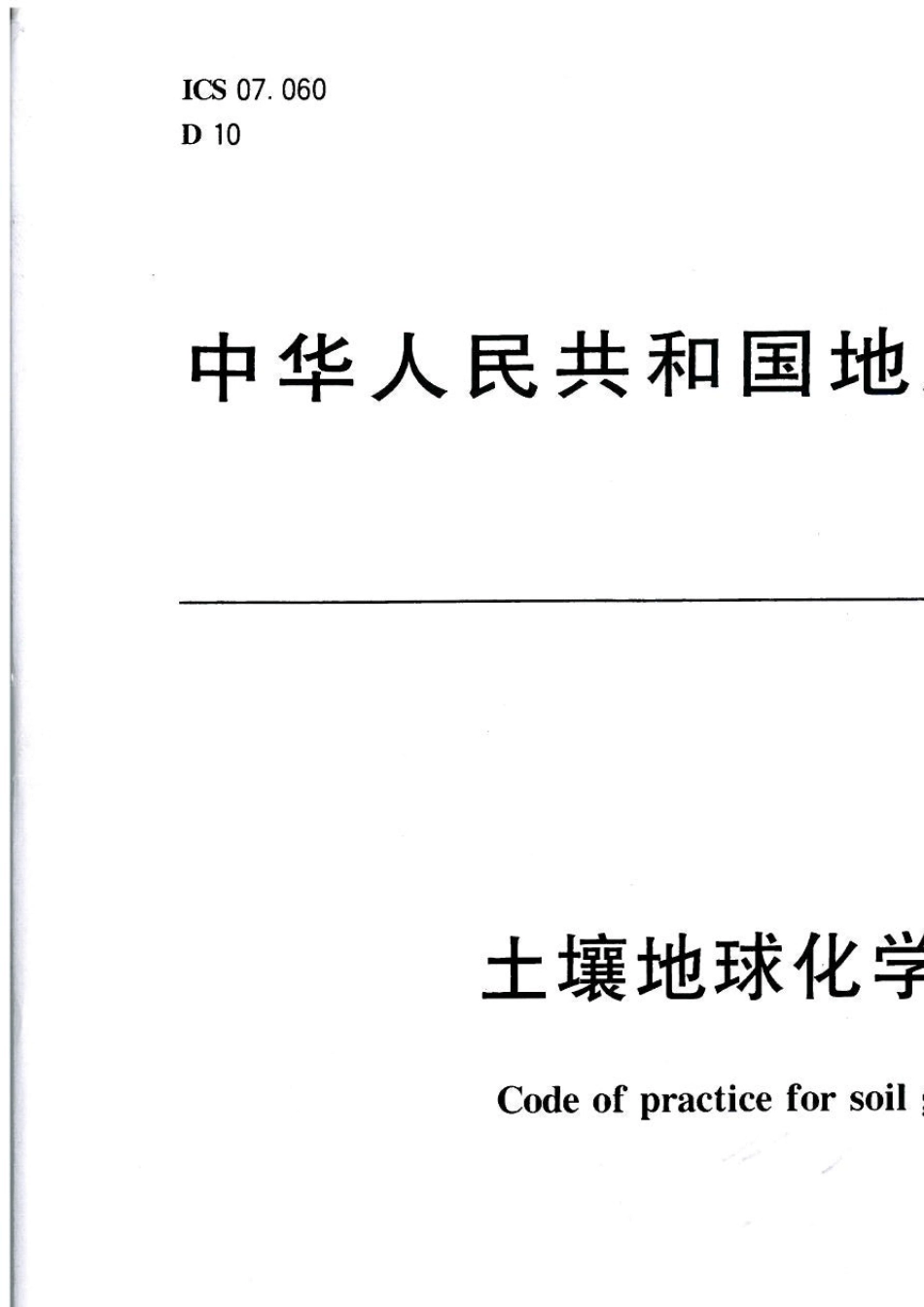 2017土壤地球化学测量规程_第1页