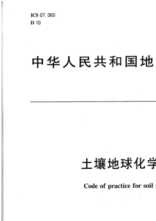 2017土壤地球化学测量规程