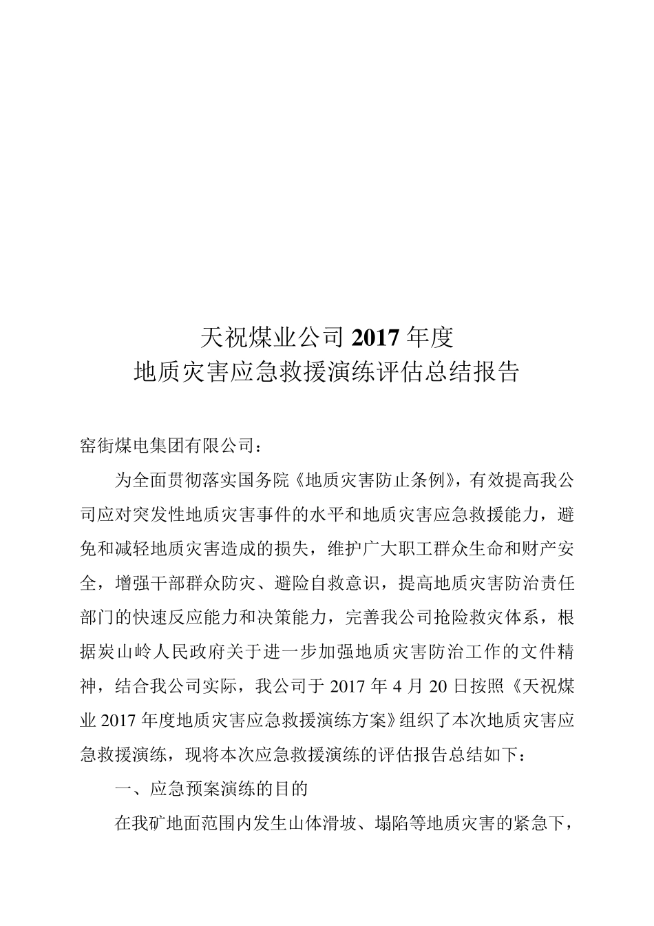 2017天祝煤矿地质灾害应急救援演练评估总结报告_第1页