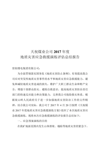 2017天祝煤矿地质灾害应急救援演练评估总结报告