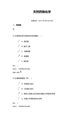 2017天然药物化学期末考试答案