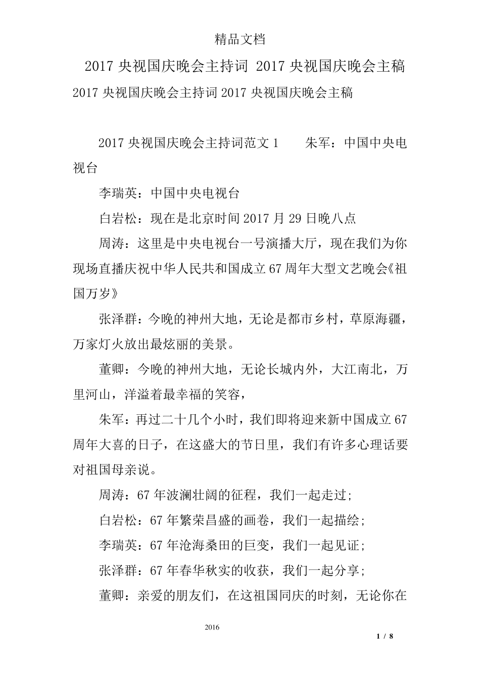 2017央视国庆晚会主持词2017央视国庆晚会主稿_第1页