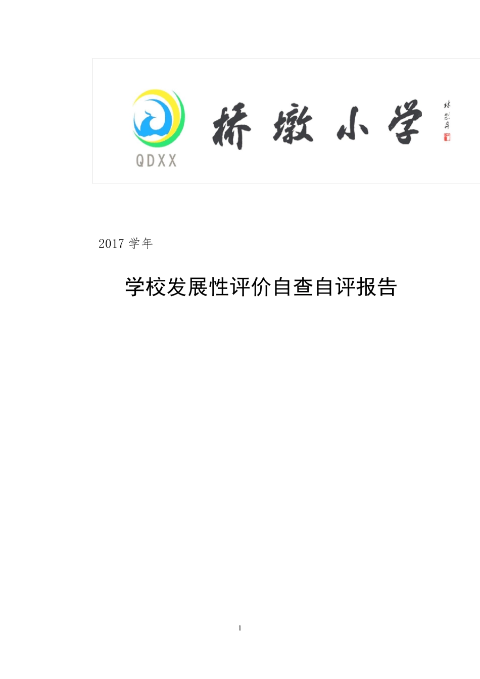 2017学年度桥墩小学学校发展性评价自查自评报告_第1页