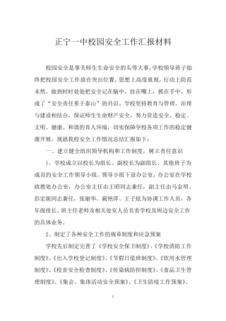 2017学校安全工作汇报材料