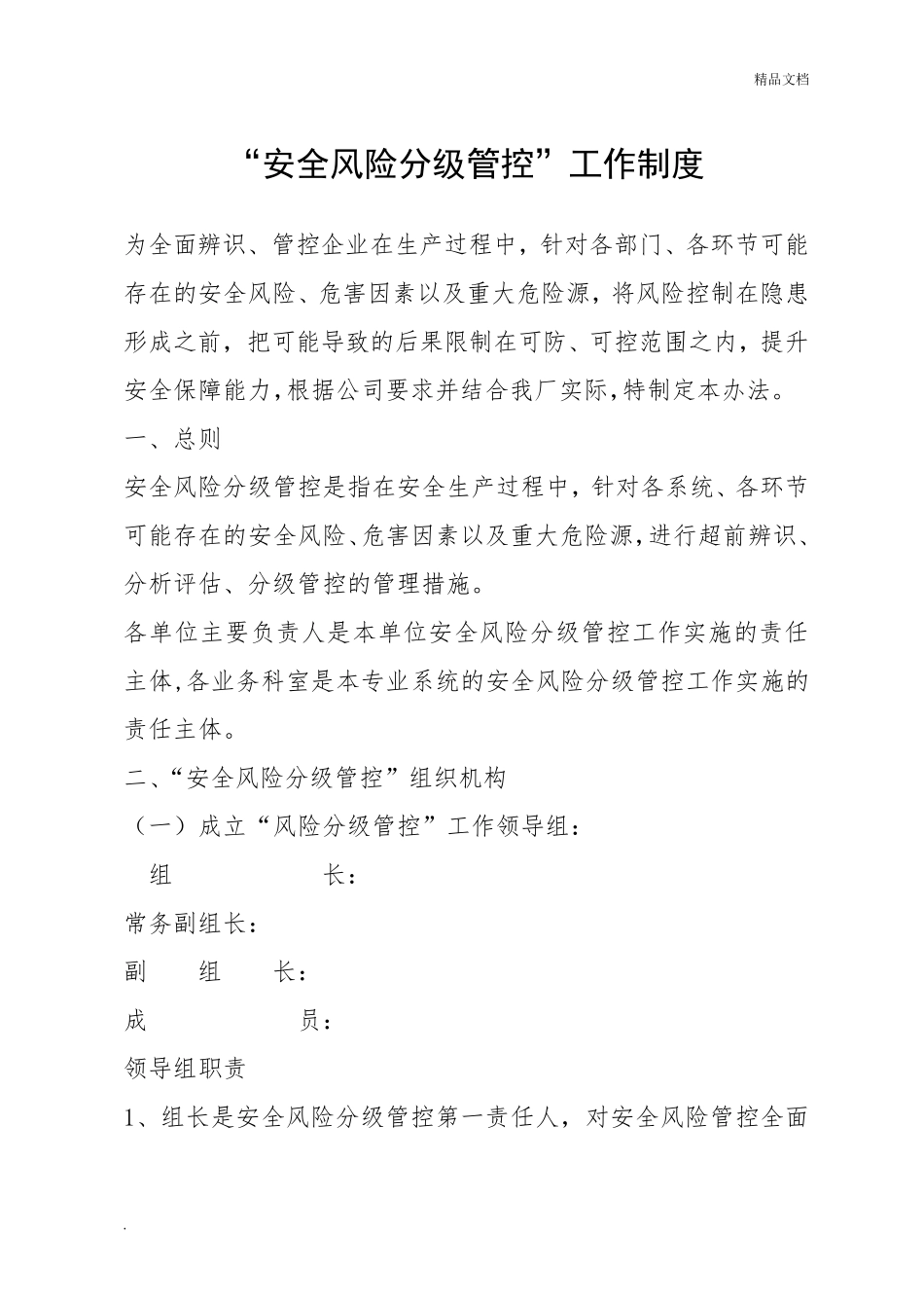 2017安全风险分级管控管理制度_第1页