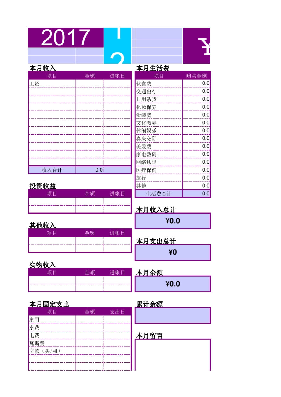 2017家庭记账本模板_第1页