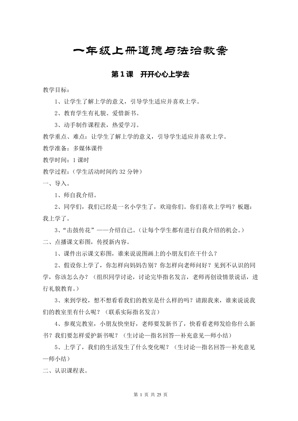 2017小学一年级上册道德与法治教案全册_第1页
