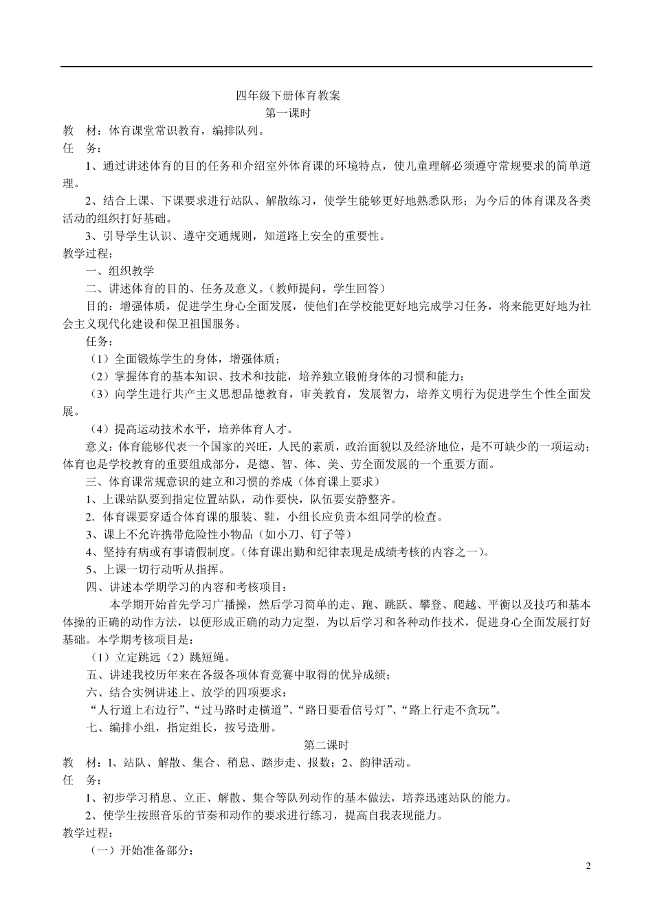 2017小学四年级下册人教版体育全册整套教案_第2页
