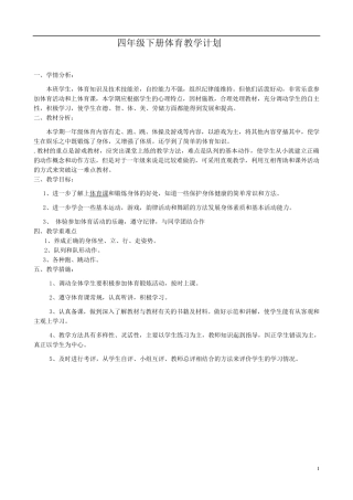 2017小学四年级下册人教版体育全册整套教案