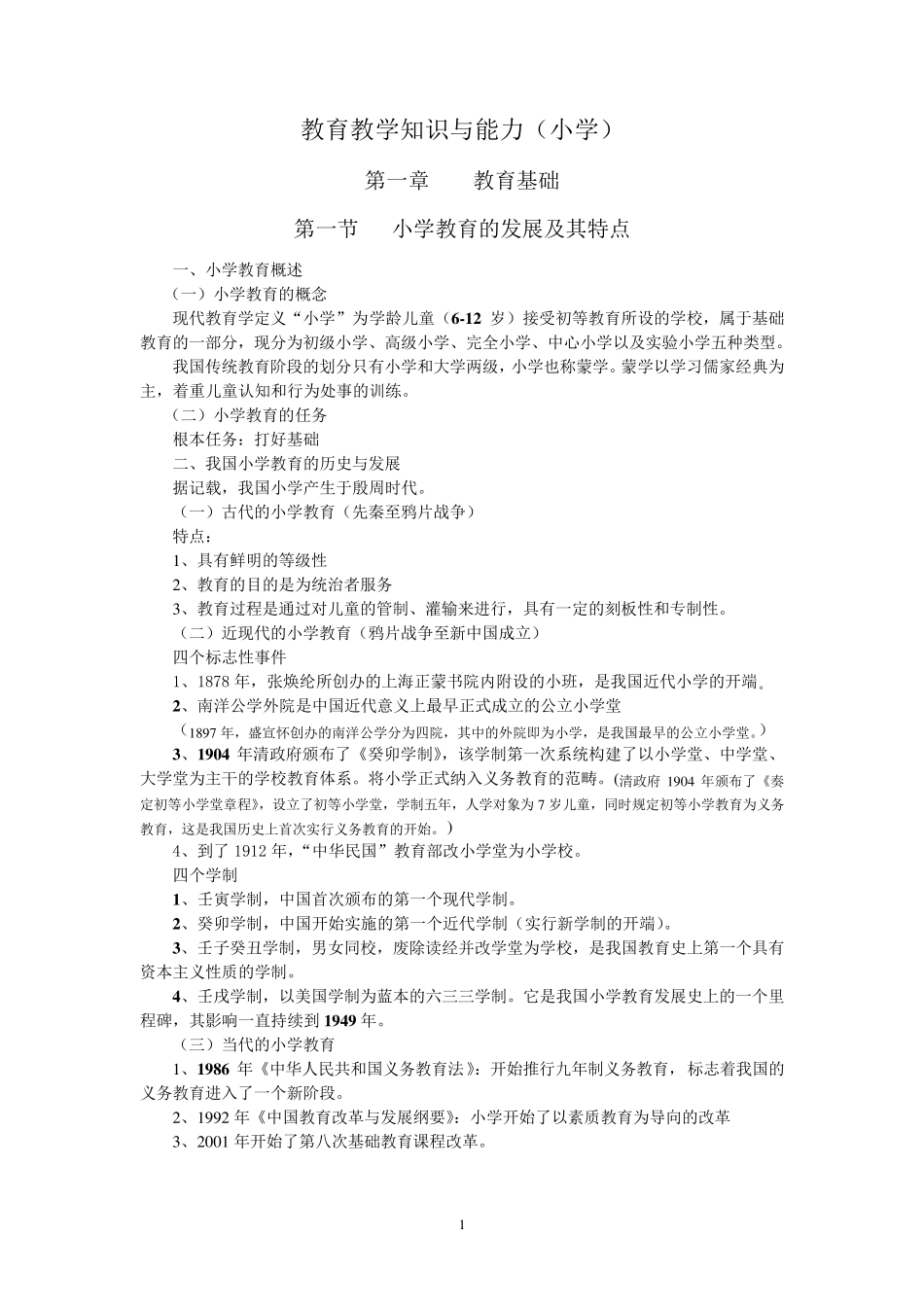 2017小学教育教学知识与能力重点知识点_第1页
