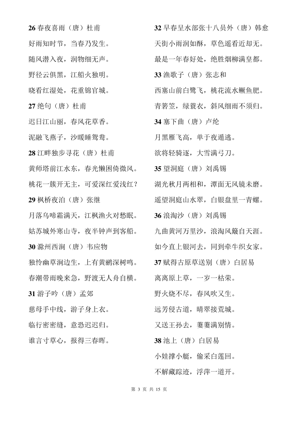 2017小学语文教师招聘必背古诗文_第3页