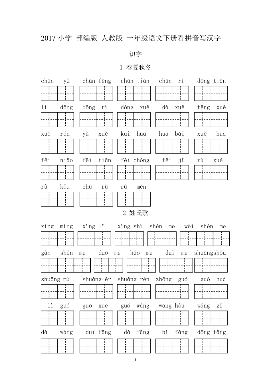 2017小学部编版人教版一年级语文下册看拼音写汉字_第1页
