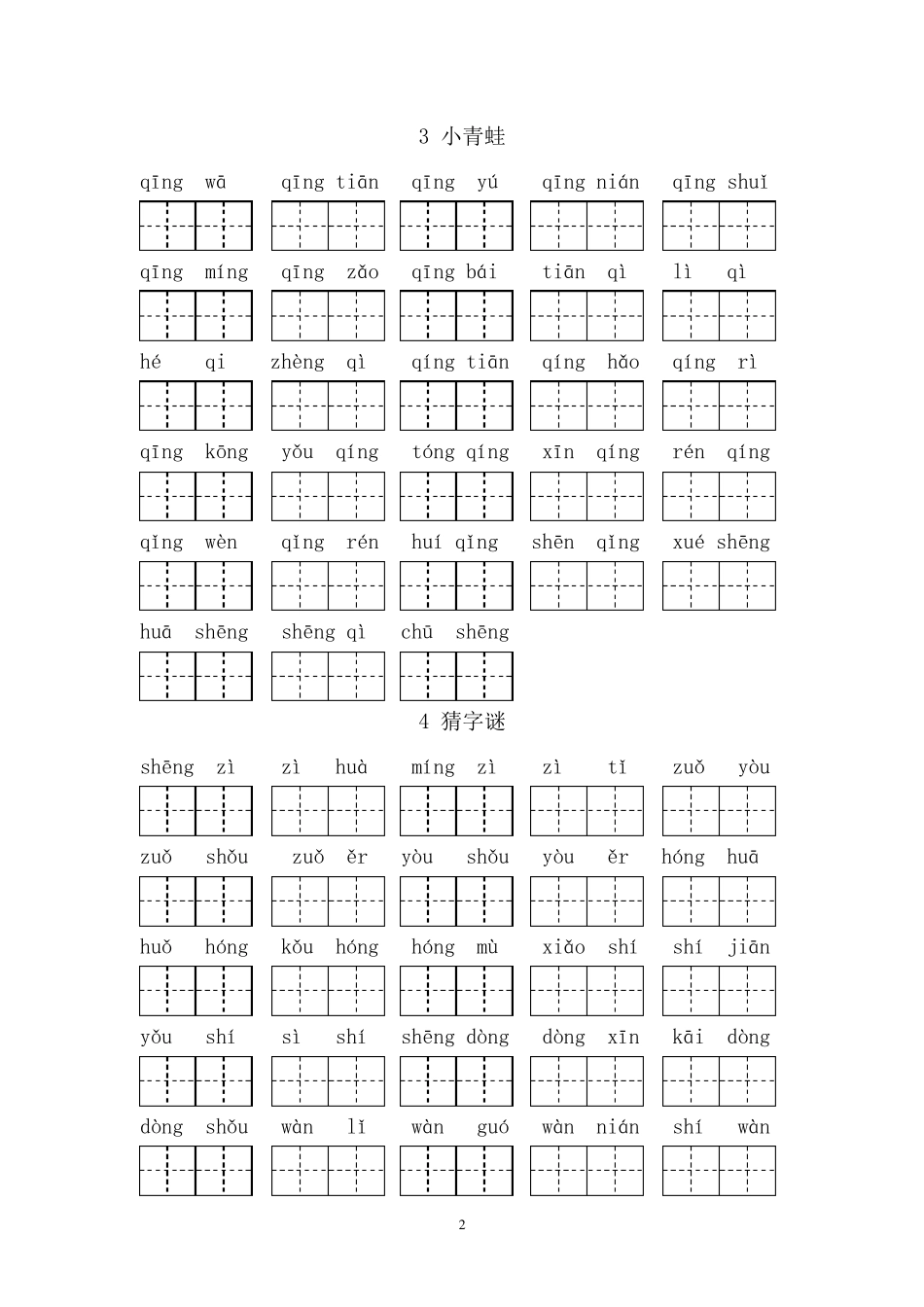 2017小学部编版人教版一年级语文下册看拼音写汉字_第2页