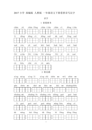 2017小学部编版人教版一年级语文下册看拼音写汉字