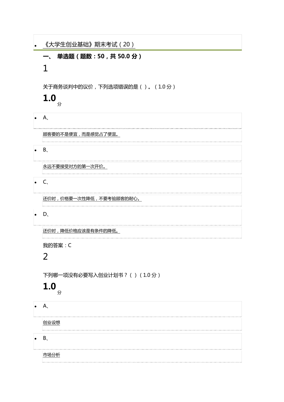 2017尔雅《大学生创业基础》期末考试答案_第1页