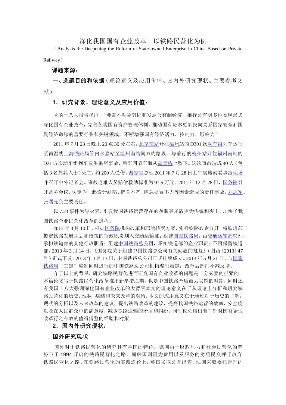深化我国国有企业改革—以铁路民营化为例 开题报告_第1页
