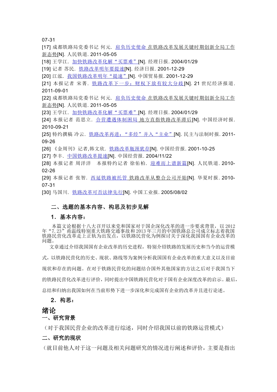 深化我国国有企业改革—以铁路民营化为例 开题报告_第3页