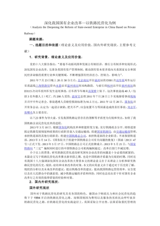深化我国国有企业改革—以铁路民营化为例 开题报告