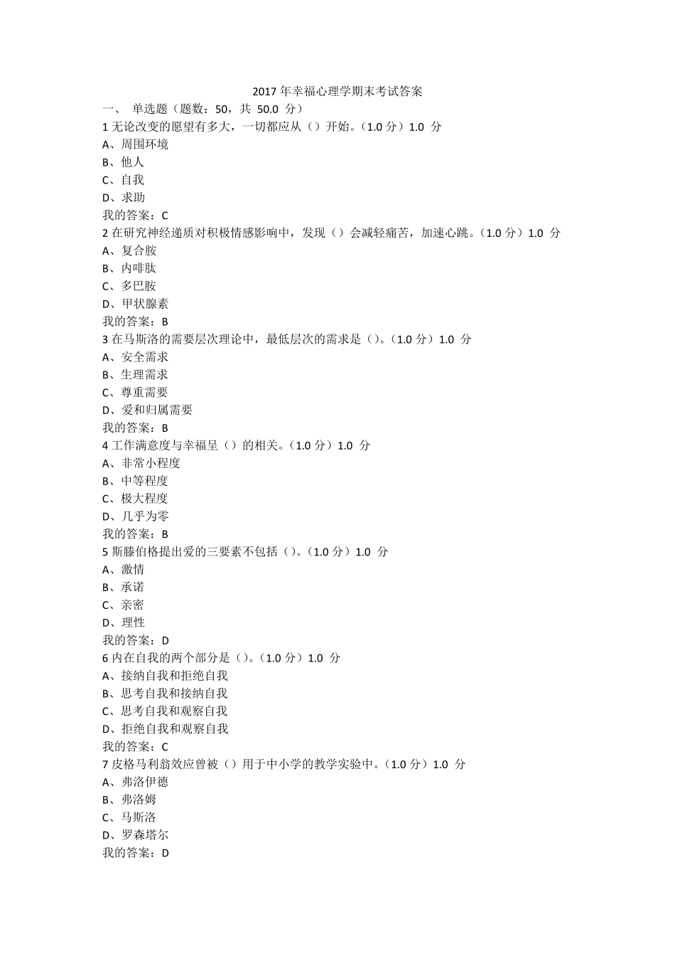 2017尔雅幸福心理学考试试题答案_第1页
