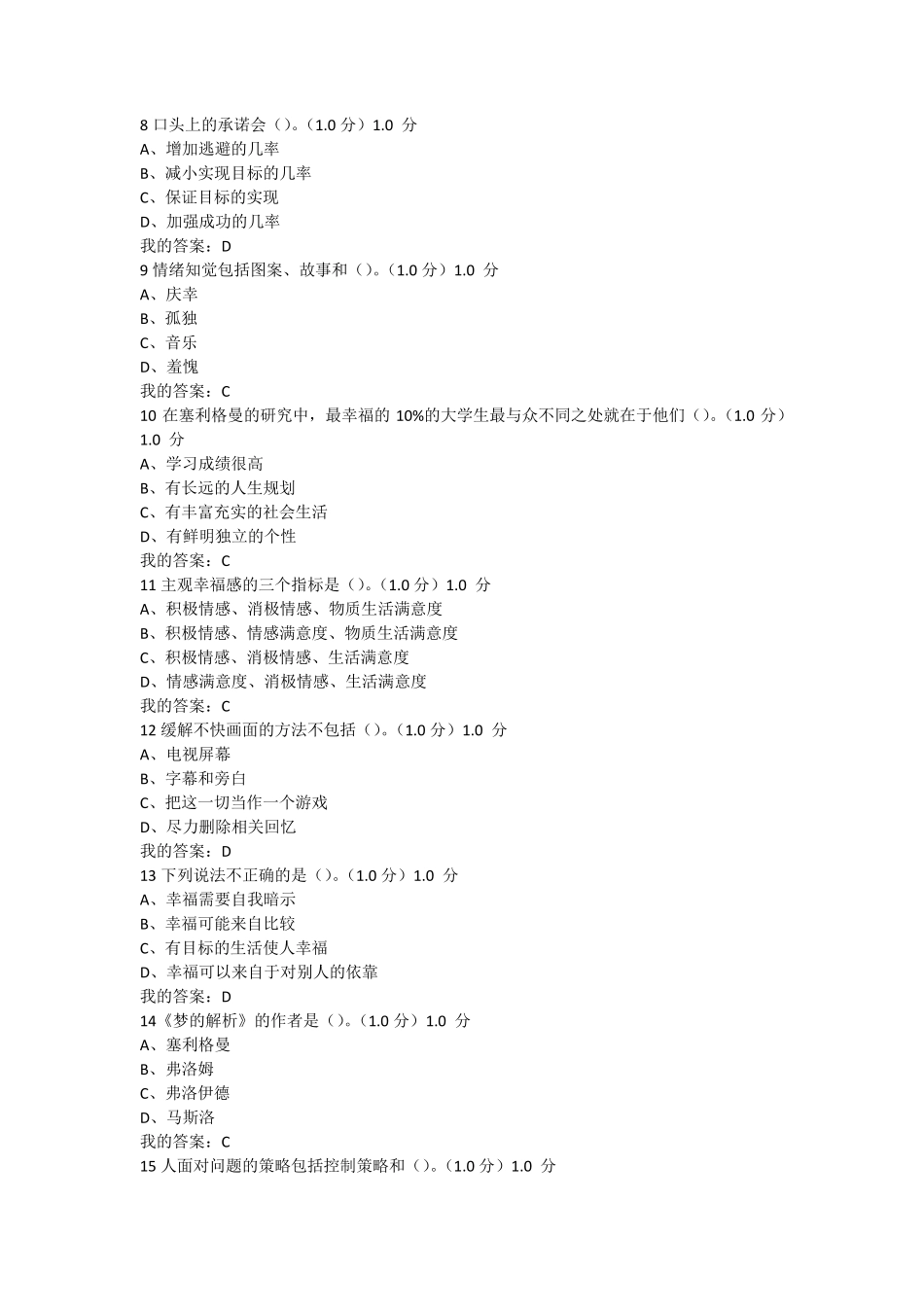 2017尔雅幸福心理学考试试题答案_第2页
