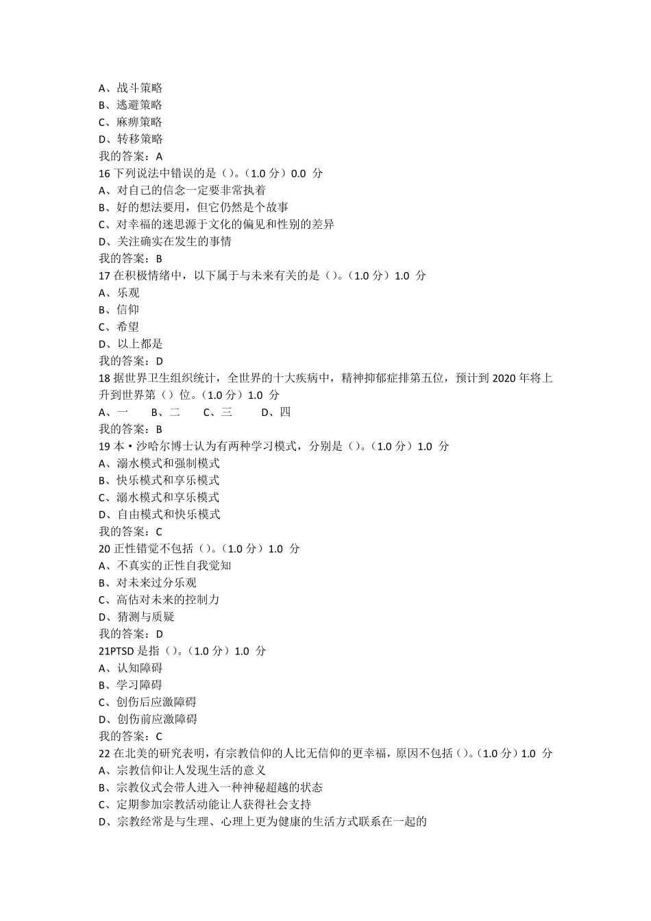2017尔雅幸福心理学考试试题答案_第3页