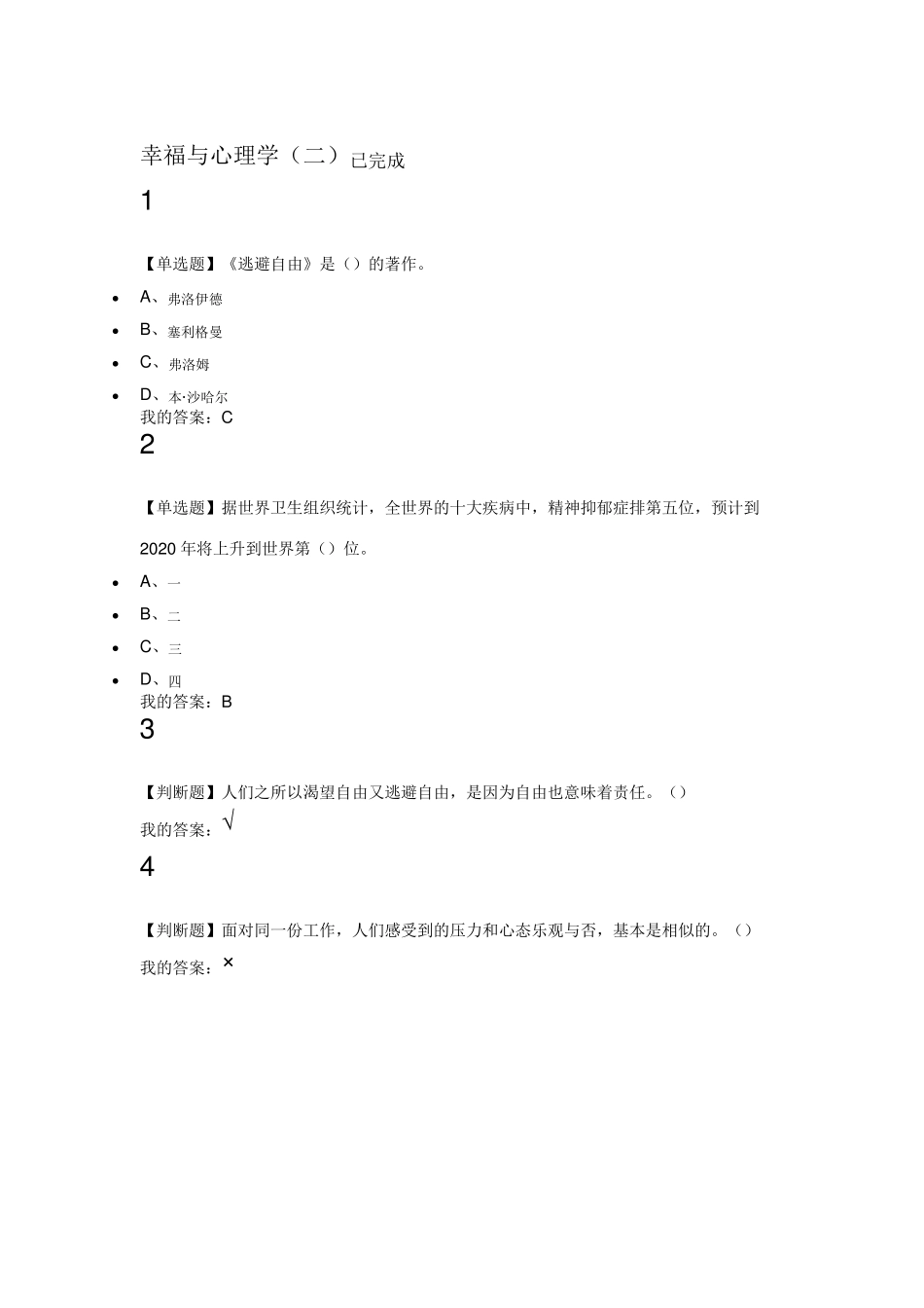 2017尔雅幸福心理学课后作业答案_第2页