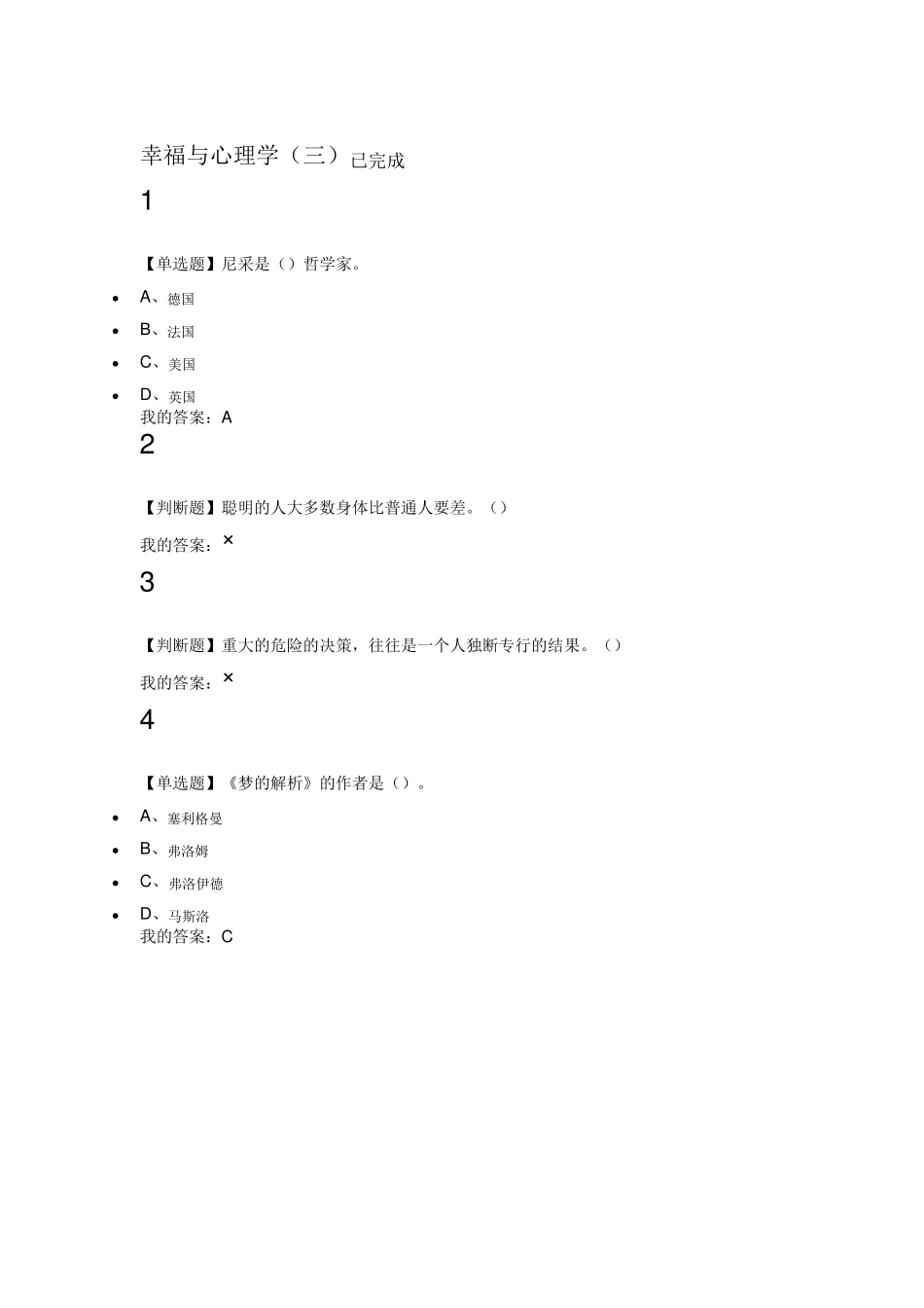 2017尔雅幸福心理学课后作业答案_第3页