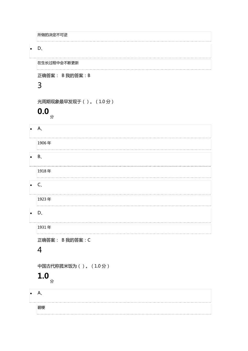 2017尔雅舌尖上的植物学考试正确答案_第2页