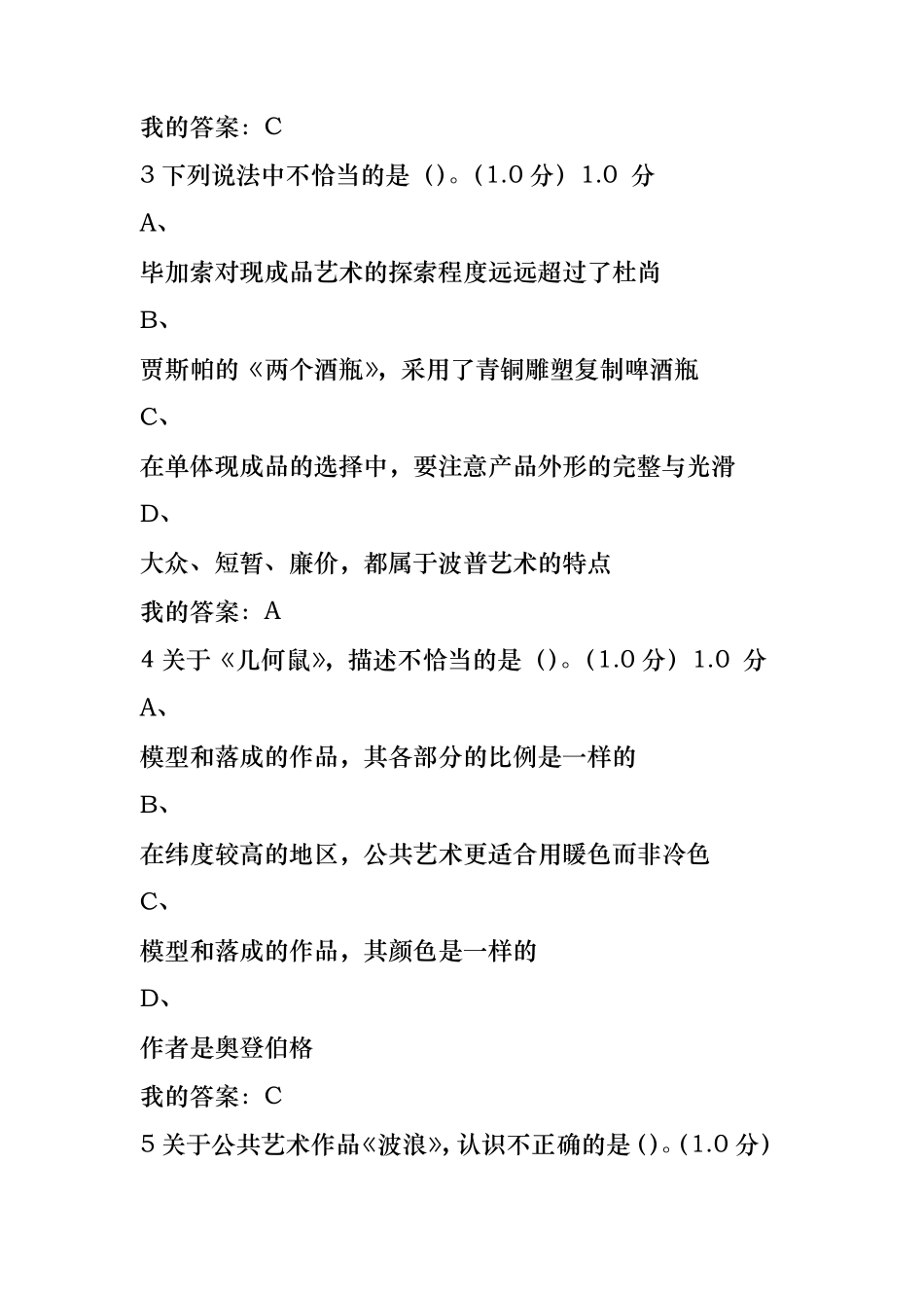 2017尔雅设计与人文：当代公共艺术考试答案_第2页