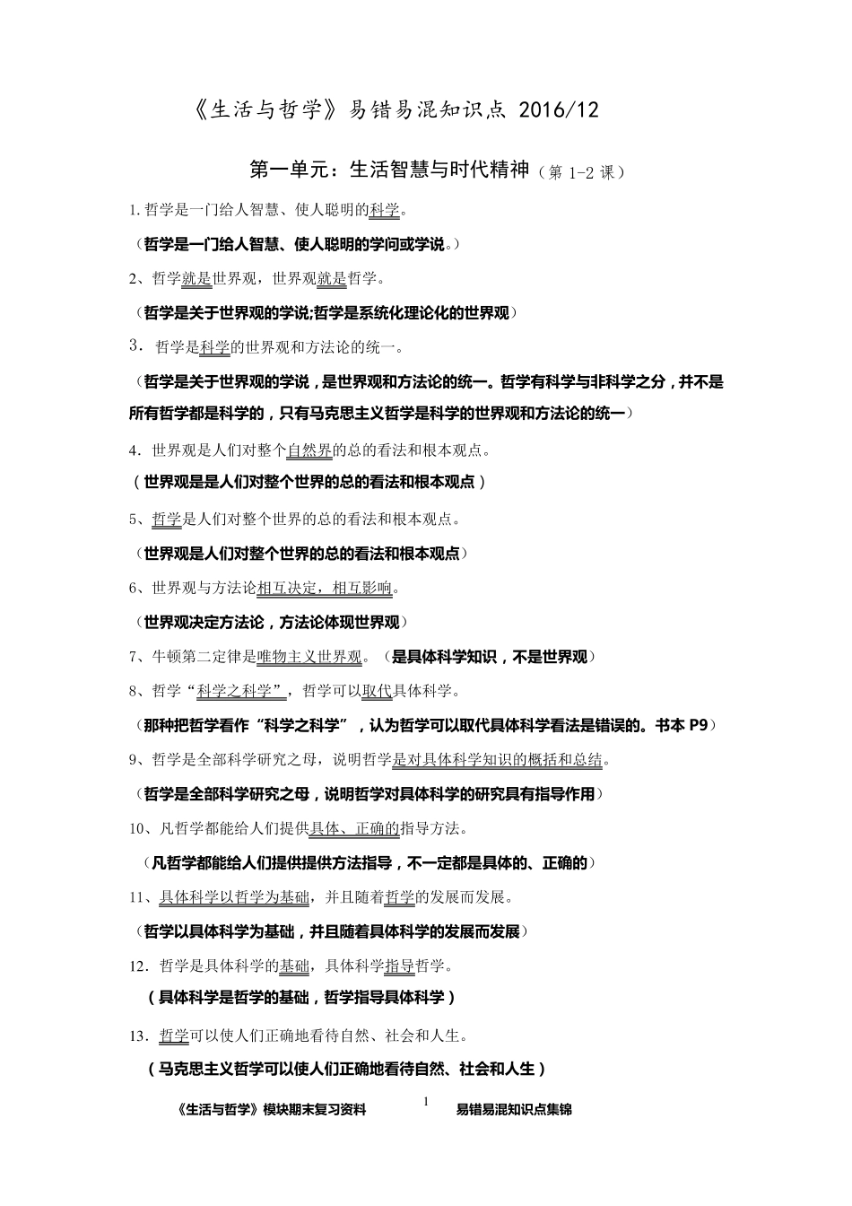 2017届《生活与哲学》易错易混知识点201612_第1页