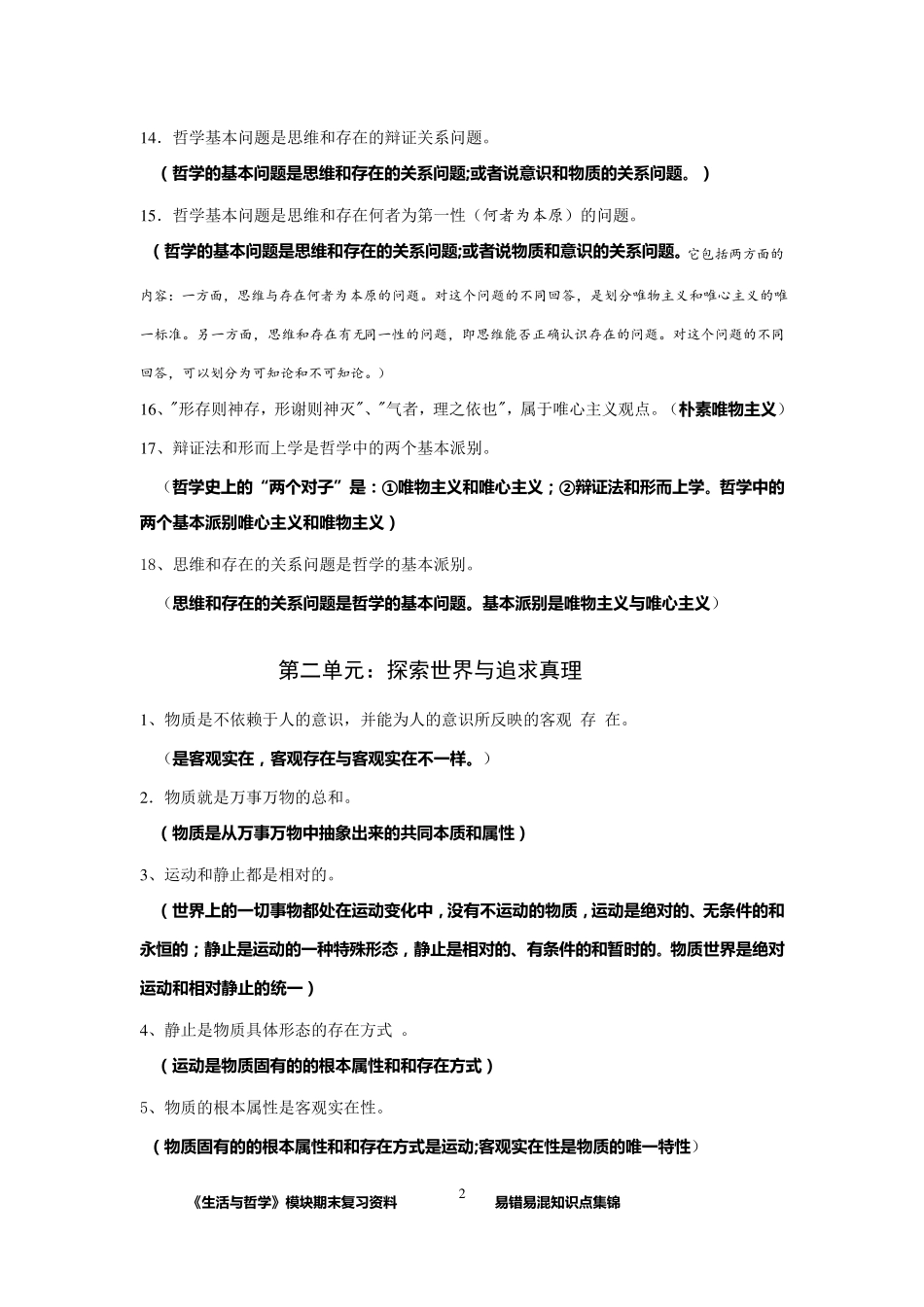 2017届《生活与哲学》易错易混知识点201612_第2页
