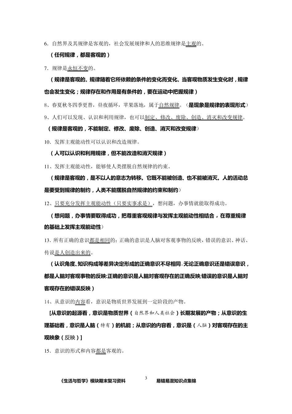 2017届《生活与哲学》易错易混知识点201612_第3页