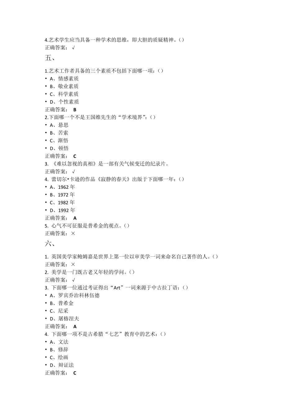 2017尔雅课程《艺术美学》答案_第3页