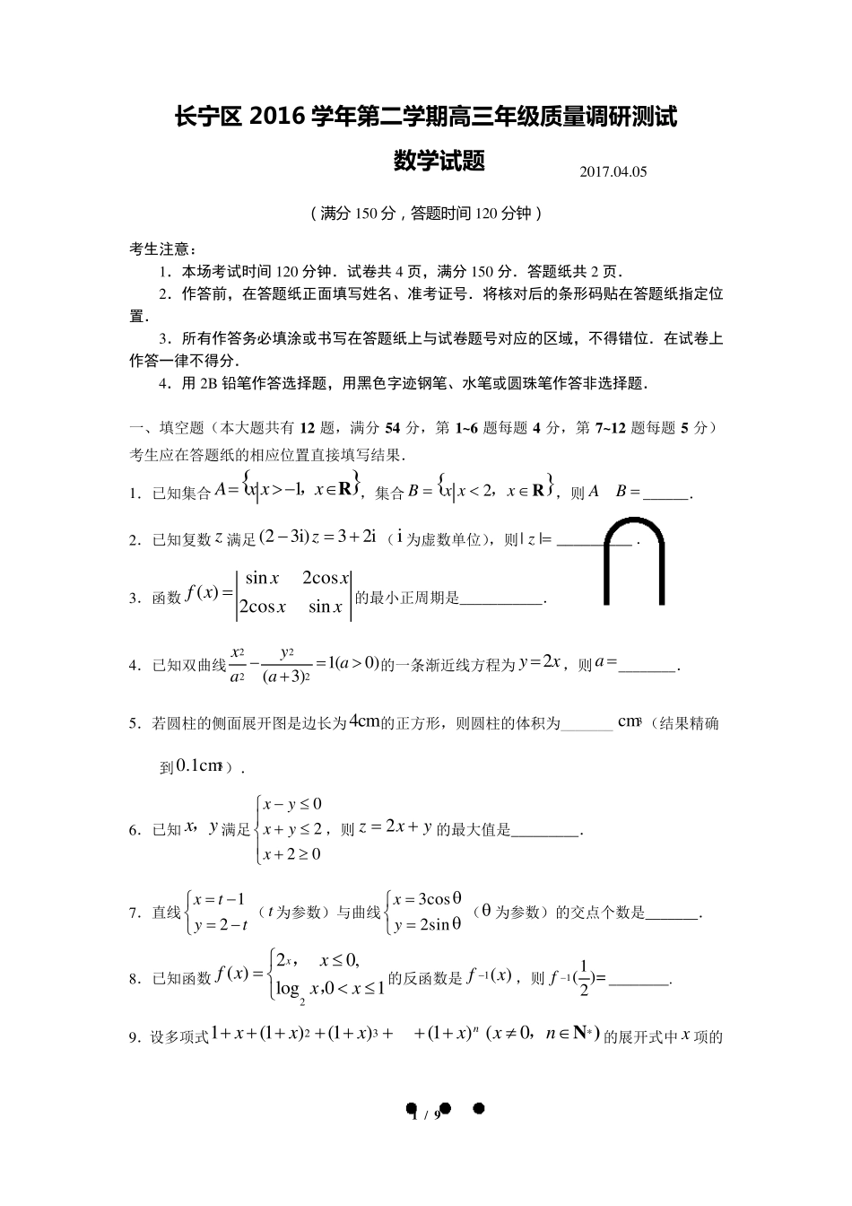 2017届上海市长宁区高三二模数学卷_第1页