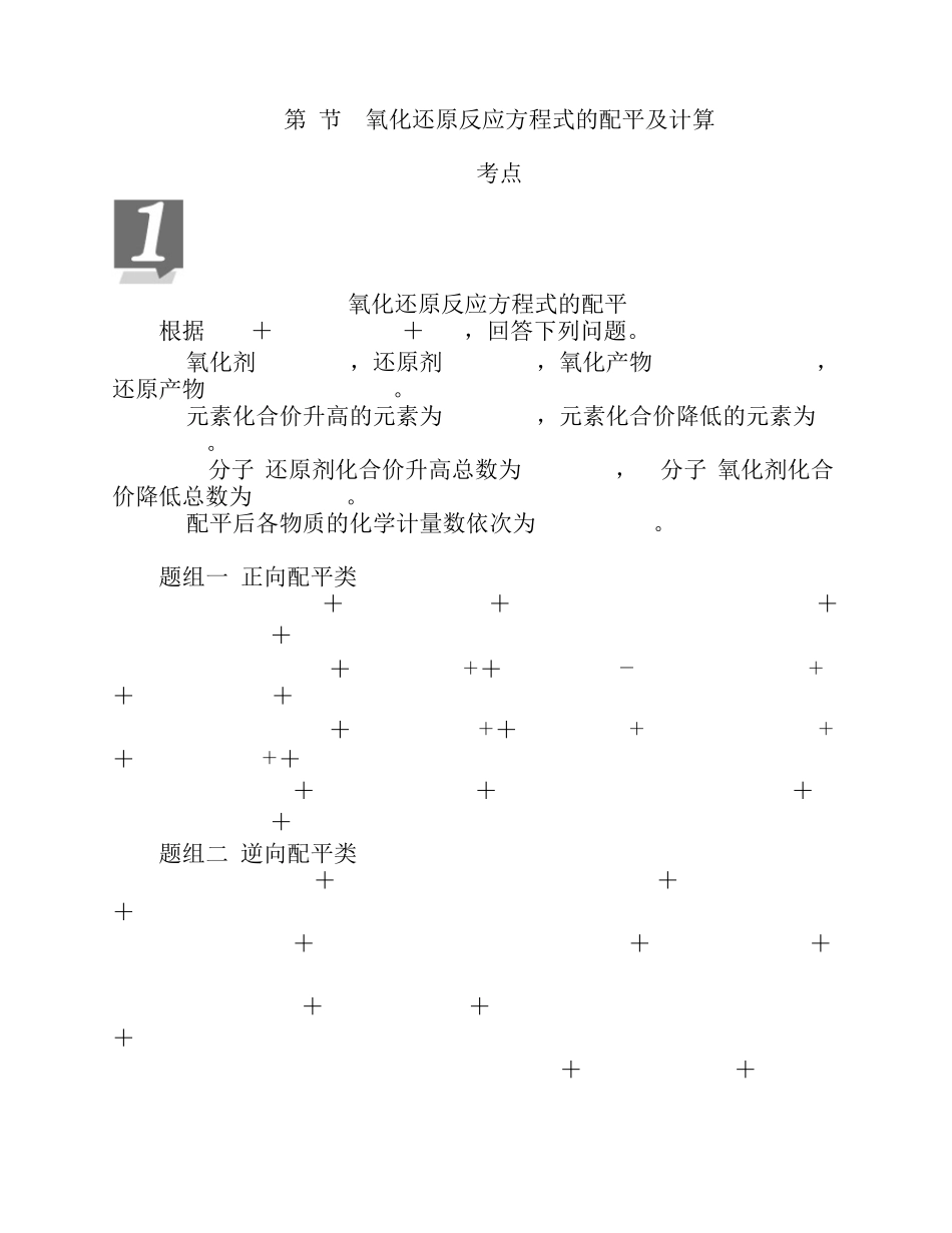 2017届化学一轮教案(25)氧化还原反应方程式的配平及计算(含解析)_第1页